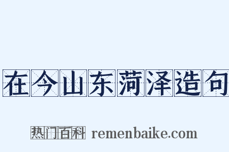 在今山东菏泽造句是什么意思的图片